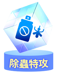 除蟲特攻
