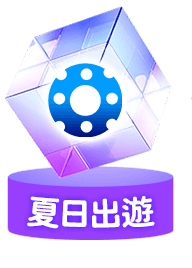 夏日出遊