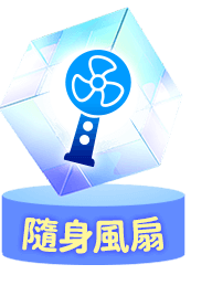 隨身風扇