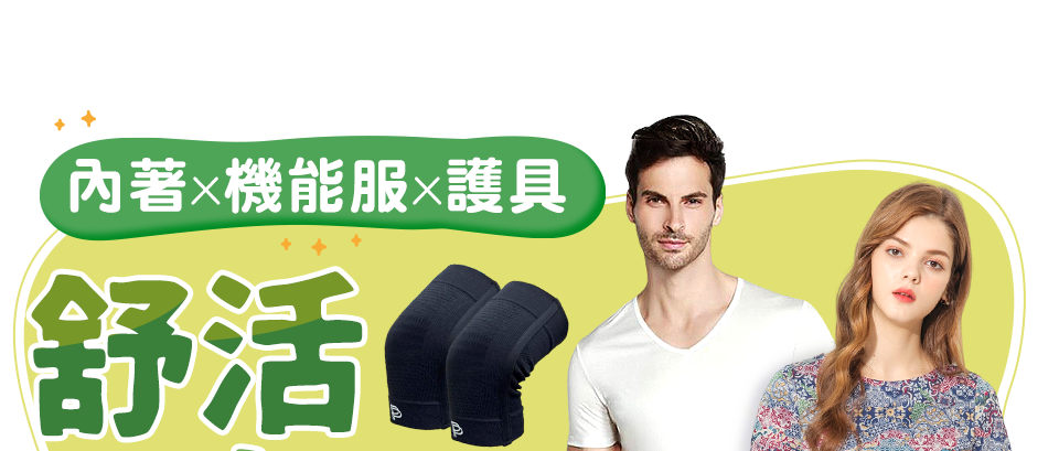 舒活護好身 從穿搭開始