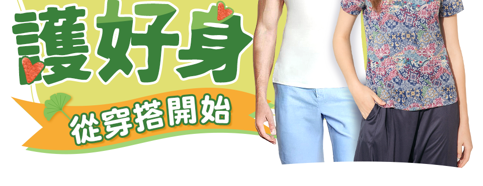 舒活護好身 從穿搭開始