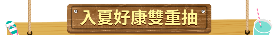 入夏好康雙重抽