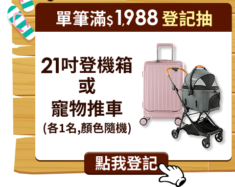 抽21吋登機箱或寵物推車