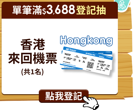 抽機票
