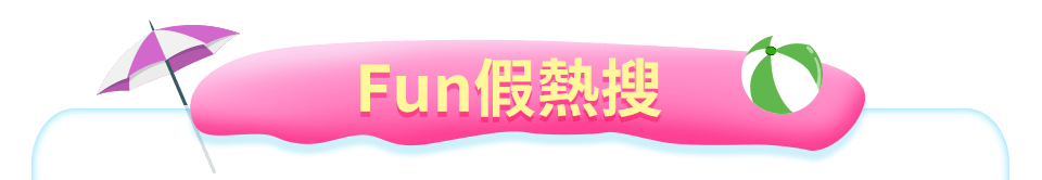 Fun假熱搜