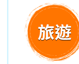 旅遊