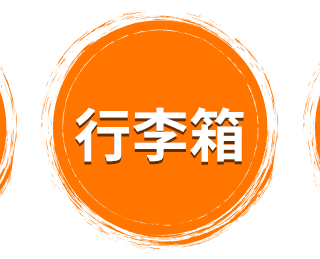 行李箱