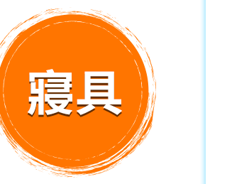 寢具