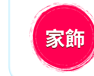家飾