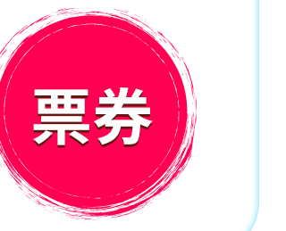 票券
