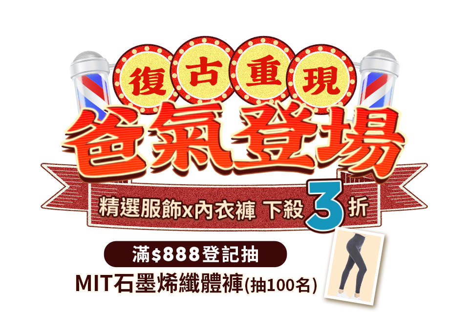 復古重現 爸氣登場 精選服飾x內衣褲 下殺3折