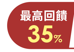 最高回饋35%