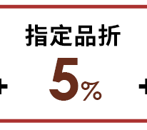 指定品折5%