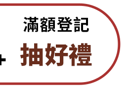 滿額登記抽好禮
