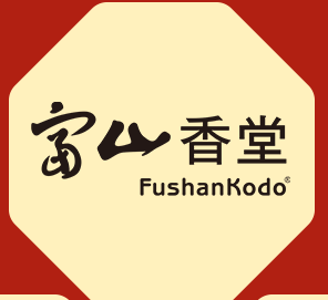 富山香堂