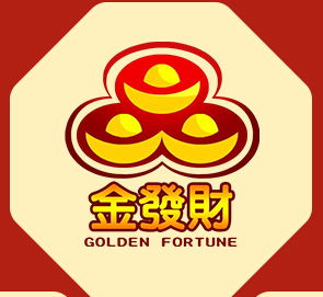 金發財