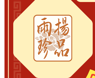 雨楊珍品