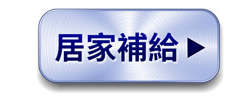 居家補給