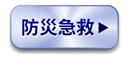 防災急救