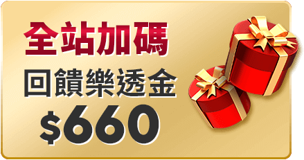 全站加碼 回饋660樂透金