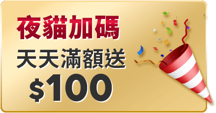 夜貓加碼 天天滿額天天送100