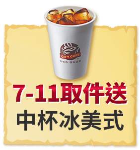7-ELEVEN取件送 中杯冰美式