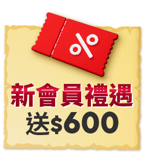 註冊新會員 新會員禮遇送$600