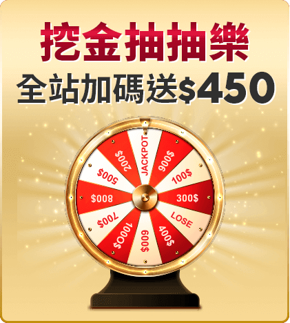 挖金抽抽樂 全站加碼送450