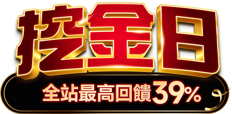 東森購物 挖金日 全站回饋32%