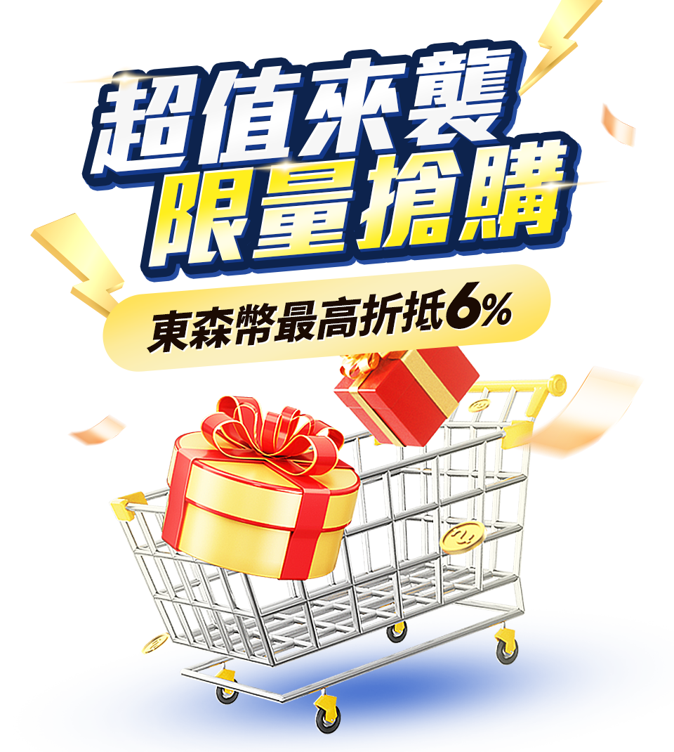 超值來襲 限量搶購 東森幣最高折抵8%