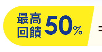 最高回饋50%