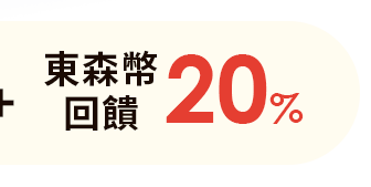 東森幣回饋20%