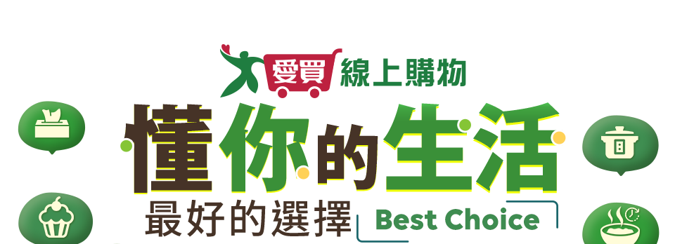 愛買懂你的生活