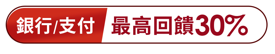 銀行/支付 最高回饋30%