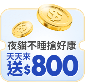夜貓不睡搶好康 天天來 送800