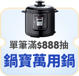 爸氣抽豪禮 單筆滿千抽鍋寶舒肥萬用鍋