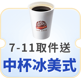 7-ELEVEN取件送 中杯冰美式