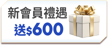 註冊新會員 新會員禮遇送$600