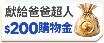 獻給爸爸超人 200購物金立即領
