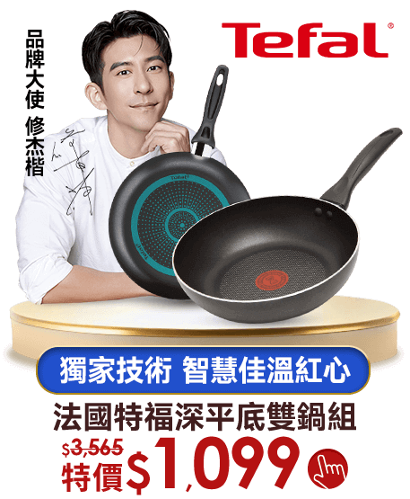 特福 獨家技術 智慧佳溫紅心