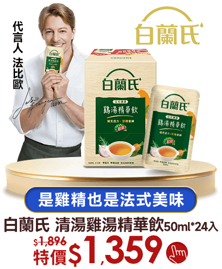 白蘭氏 全新上市 是雞精也是法式美味
