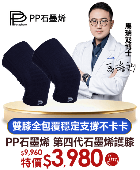 PP石墨烯 雙膝全包覆穩定支撐不卡卡