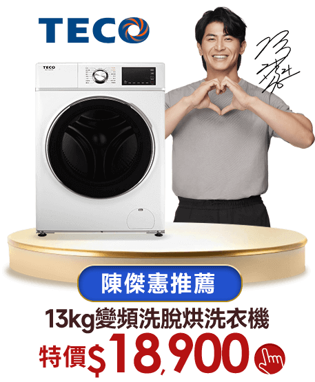 東元 陳傑憲推薦