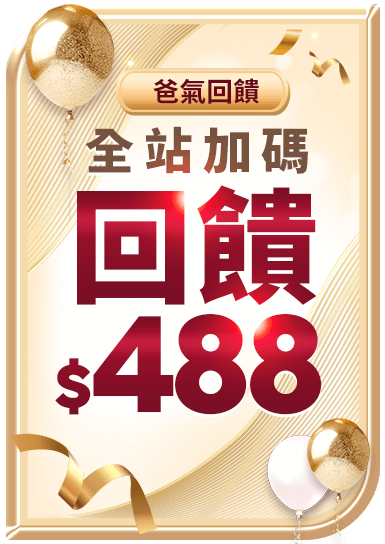爸氣回饋 全站加碼回饋488
