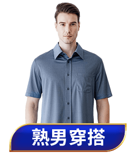 熟男穿搭