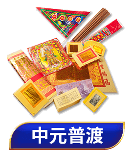 中元普渡