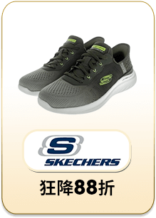 SKECHERS 狂降88折