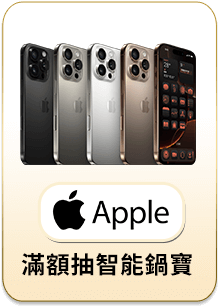 Apple 滿額抽智能鍋寶