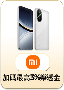 小米 加碼最高3%樂透金