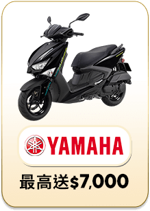 YAMAHA 山葉機車 最高送$7000